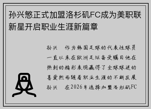 孙兴慜正式加盟洛杉矶FC成为美职联新星开启职业生涯新篇章 孙兴慜正式加盟洛杉矶FC成为美职联新星开启职业生涯新篇章