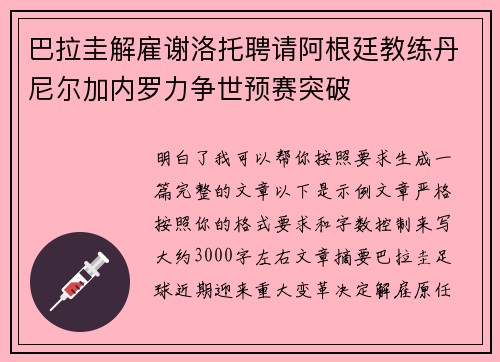 巴拉圭解雇谢洛托聘请阿根廷教练丹尼尔加内罗力争世预赛突破 巴拉圭解雇谢洛托聘请阿根廷教练丹尼尔加内罗力争世预赛突破