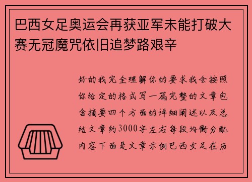 巴西女足奥运会再获亚军未能打破大赛无冠魔咒依旧追梦路艰辛 巴西女足奥运会再获亚军未能打破大赛无冠魔咒依旧追梦路艰辛
