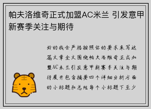 帕夫洛维奇正式加盟AC米兰 引发意甲新赛季关注与期待