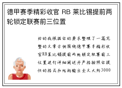 德甲赛季精彩收官 RB 莱比锡提前两轮锁定联赛前三位置 德甲赛季精彩收官 RB 莱比锡提前两轮锁定联赛前三位置
