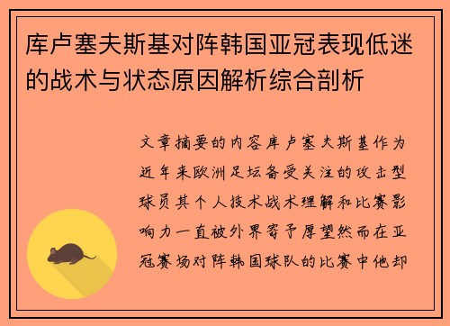 库卢塞夫斯基对阵韩国亚冠表现低迷的战术与状态原因解析综合剖析 库卢塞夫斯基对阵韩国亚冠表现低迷的战术与状态原因解析综合剖析