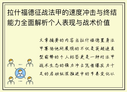 拉什福德征战法甲的速度冲击与终结能力全面解析个人表现与战术价值 拉什福德征战法甲的速度冲击与终结能力全面解析个人表现与战术价值