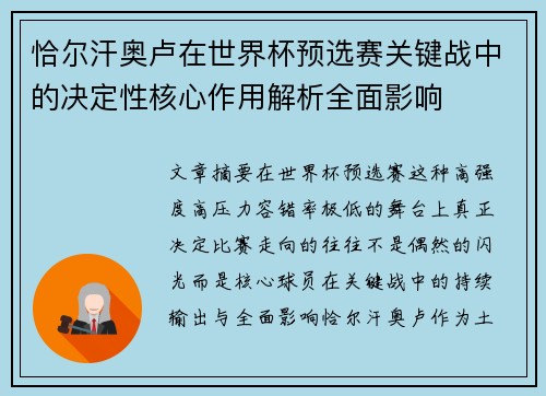 恰尔汗奥卢在世界杯预选赛关键战中的决定性核心作用解析全面影响 恰尔汗奥卢在世界杯预选赛关键战中的决定性核心作用解析全面影响