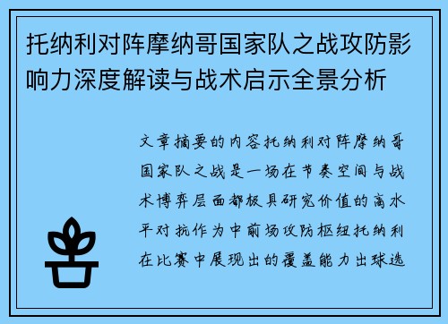 托纳利对阵摩纳哥国家队之战攻防影响力深度解读与战术启示全景分析 托纳利对阵摩纳哥国家队之战攻防影响力深度解读与战术启示全景分析