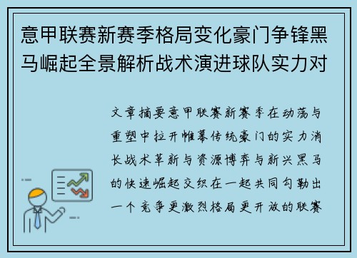 意甲联赛新赛季格局变化豪门争锋黑马崛起全景解析战术演进球队实力对比