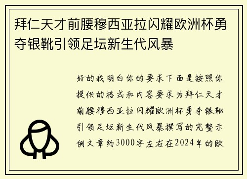 拜仁天才前腰穆西亚拉闪耀欧洲杯勇夺银靴引领足坛新生代风暴 拜仁天才前腰穆西亚拉闪耀欧洲杯勇夺银靴引领足坛新生代风暴
