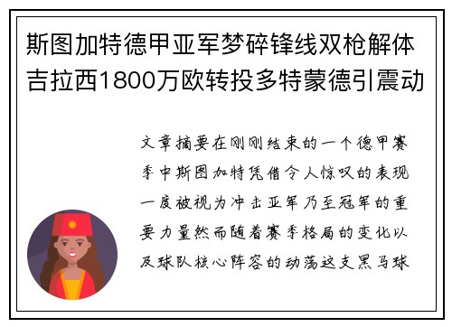 斯图加特德甲亚军梦碎锋线双枪解体吉拉西1800万欧转投多特蒙德引震动 斯图加特德甲亚军梦碎锋线双枪解体吉拉西1800万欧转投多特蒙德引震动