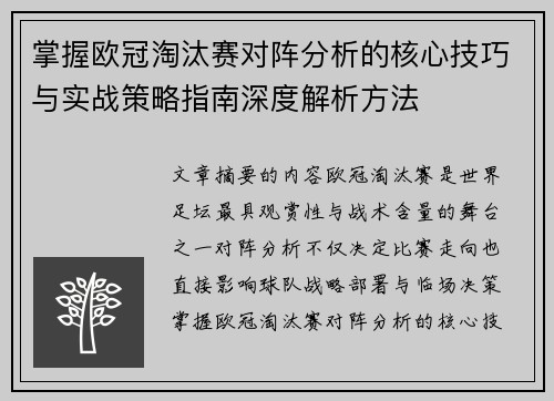 掌握欧冠淘汰赛对阵分析的核心技巧与实战策略指南深度解析方法 掌握欧冠淘汰赛对阵分析的核心技巧与实战策略指南深度解析方法