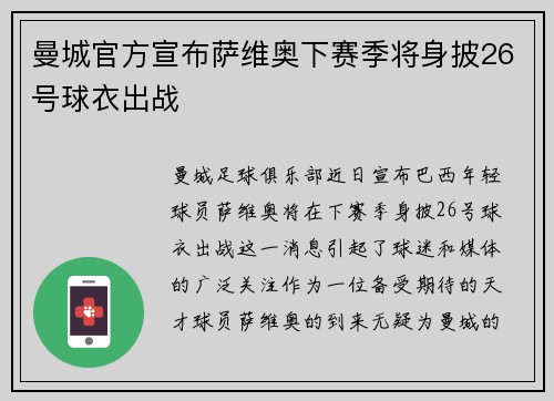 曼城官方宣布萨维奥下赛季将身披26号球衣出战
