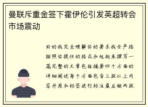 曼联斥重金签下霍伊伦引发英超转会市场震动 曼联斥重金签下霍伊伦引发英超转会市场震动