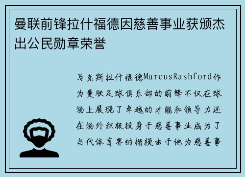 曼联前锋拉什福德因慈善事业获颁杰出公民勋章荣誉