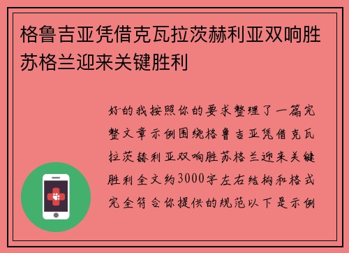 格鲁吉亚凭借克瓦拉茨赫利亚双响胜苏格兰迎来关键胜利
