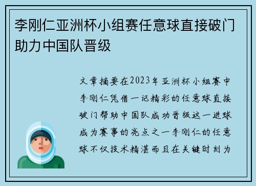 李刚仁亚洲杯小组赛任意球直接破门助力中国队晋级 李刚仁亚洲杯小组赛任意球直接破门助力中国队晋级