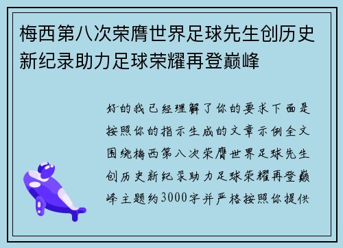 梅西第八次荣膺世界足球先生创历史新纪录助力足球荣耀再登巅峰
