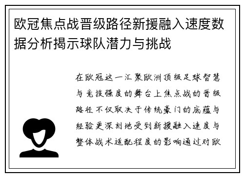 欧冠焦点战晋级路径新援融入速度数据分析揭示球队潜力与挑战