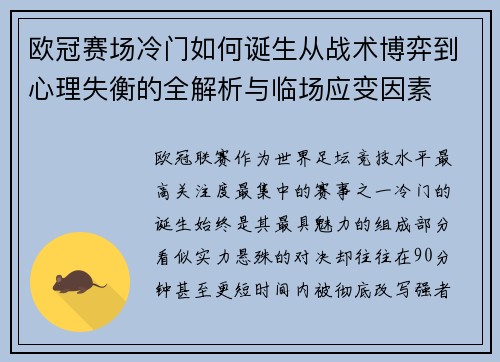 欧冠赛场冷门如何诞生从战术博弈到心理失衡的全解析与临场应变因素 欧冠赛场冷门如何诞生从战术博弈到心理失衡的全解析与临场应变因素