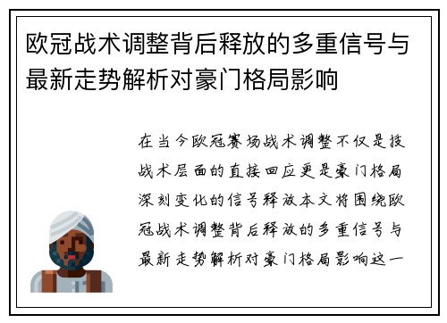欧冠战术调整背后释放的多重信号与最新走势解析对豪门格局影响