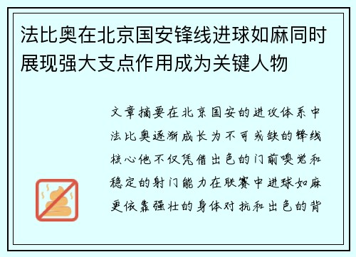 法比奥在北京国安锋线进球如麻同时展现强大支点作用成为关键人物 法比奥在北京国安锋线进球如麻同时展现强大支点作用成为关键人物