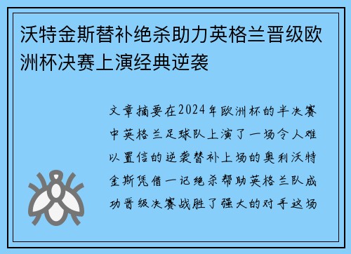 沃特金斯替补绝杀助力英格兰晋级欧洲杯决赛上演经典逆袭 沃特金斯替补绝杀助力英格兰晋级欧洲杯决赛上演经典逆袭
