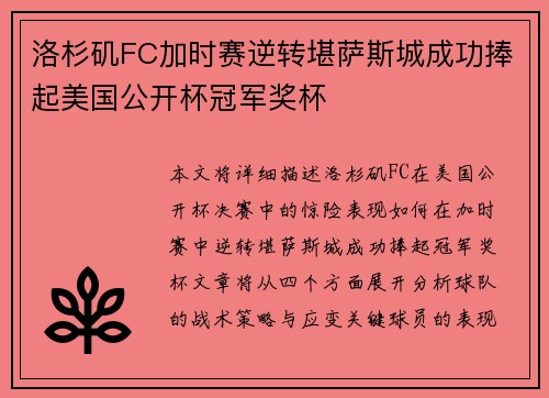 洛杉矶FC加时赛逆转堪萨斯城成功捧起美国公开杯冠军奖杯 洛杉矶FC加时赛逆转堪萨斯城成功捧起美国公开杯冠军奖杯