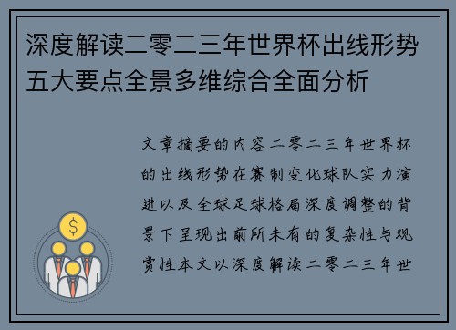 深度解读二零二三年世界杯出线形势五大要点全景多维综合全面分析 深度解读二零二三年世界杯出线形势五大要点全景多维综合全面分析