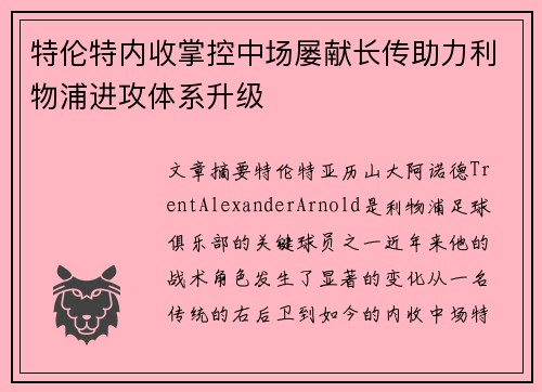 特伦特内收掌控中场屡献长传助力利物浦进攻体系升级