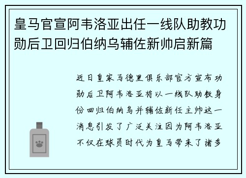 皇马官宣阿韦洛亚出任一线队助教功勋后卫回归伯纳乌辅佐新帅启新篇