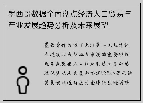 墨西哥数据全面盘点经济人口贸易与产业发展趋势分析及未来展望