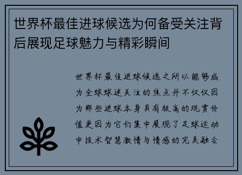 世界杯最佳进球候选为何备受关注背后展现足球魅力与精彩瞬间
