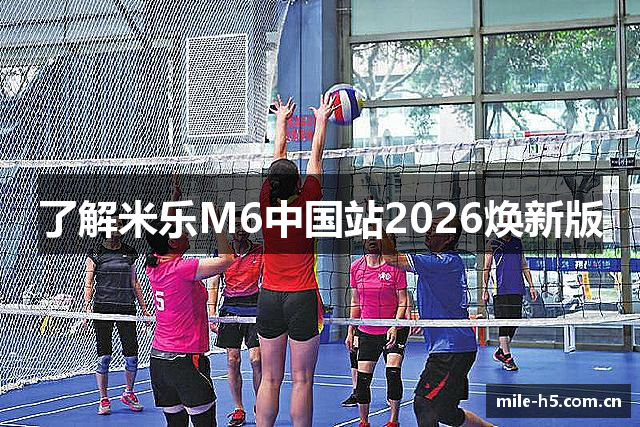 了解米乐M6中国站2026焕新版